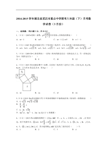 2014-2015年武汉市重点中学联考八年级下月考数学试卷及解析