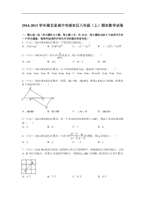2014-2015年咸宁市咸安区八年级上期末数学试卷及答案解析