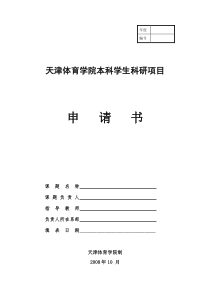 编号天津体育学院本科学生科研项目申请书
