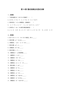 《第14章整式的乘除与因式分解》单元测试含答案