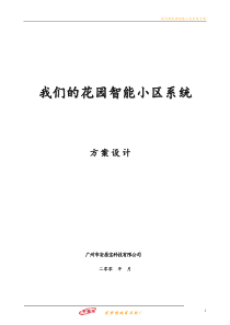 (大楼安防系统参考)智能小区系统投标书