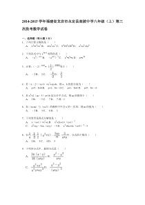【解析版】2014-2015年高陂中学八年级上第三次段考数学试卷