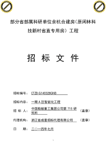 (打印稿)科技新村智能化招标文件