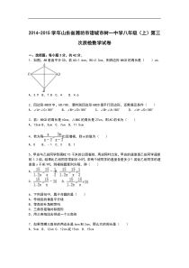【解析版】2014-2015年树一中学八年级上第三次质检数学试卷