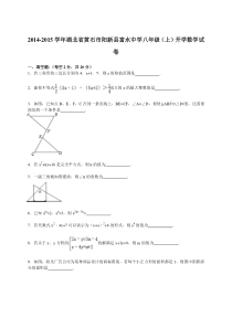 【解析版】2014-2015年阳新县富水中学八年级上开学数学试卷