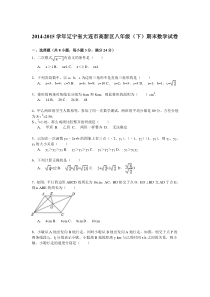 【解析版】2014-2015学年大连市高新区八年级下期末数学试卷