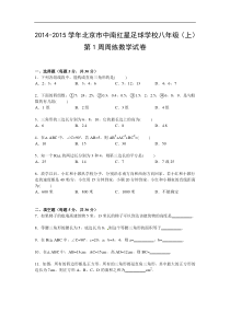 【解析版】2014-2015学年红星足球学校八年级上第1周周练试卷