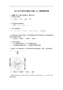 【解析版】2014-2015学年山西省八年级上期末数学试卷