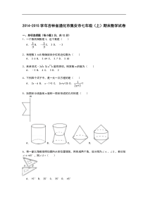 【解析版】2014-2015学年通化市集安市七年级上期末数学试卷