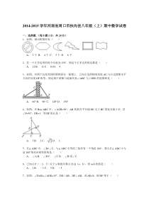 【解析版】2014-2015学年周口市扶沟县八年级上期中数学试卷