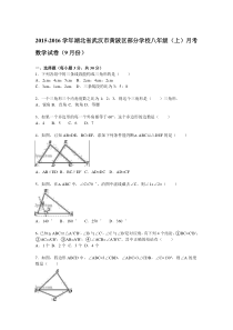 【解析版】2015年9月武汉市黄陂区部分学校八年级上月考试卷