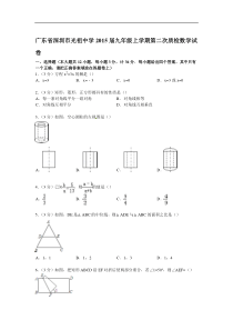 【解析版】汕头市友联中学2015届九年级上第二次质检数学试卷