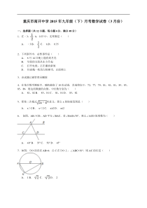 【解析版】重庆市南开中学2015年3月九年级下月考数学试卷
