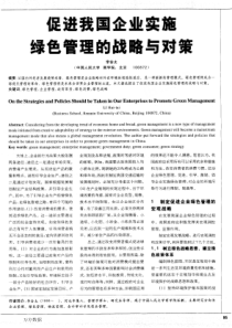%9b我国企业实施绿色管理的战略与对策