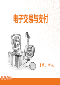 第一章电子交易与支付概述
