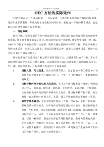 OEC方法的实际运作