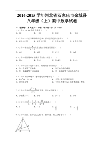 2014-2015学年河北省石家庄市栾城县八年级(上)期中数学试卷