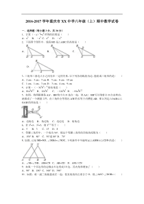2016-2017学年人教版八年级上期中数学试卷含答案解析