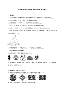 2016年三台县八年级上《第13章轴对称》单元测试含答案解析
