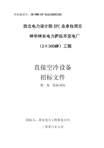 (直接空冷设备)投标须知-招标文件