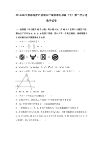 2017年重庆市渝中区九年级下第二次月考数学试卷含答案解析