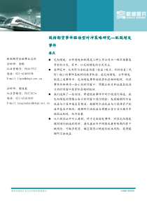 (PDF版)股指期货事件驱动型对冲策略研究—增发配股事件