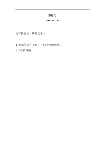 _企业执行力的培训资料（DOC115页）