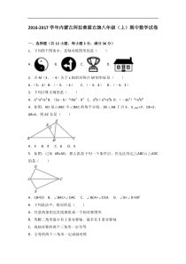 阿拉善盟右旗2016-2017学年八年级上期中数学试卷含答案解析