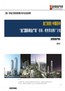 6月苏州“金门国际商业广场”招商、销售策划推广方