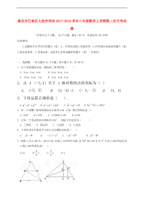 巴南区七校共同体2017-2018学年八年级上第二次月考试题含答案