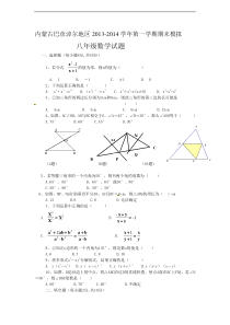 巴彦淖尔地区2013-2014年八年级上期末模拟数学试题及答案