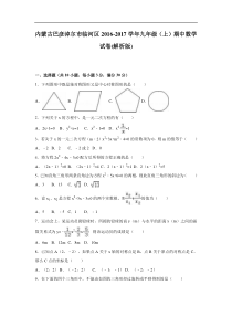 巴彦淖尔市临河区2016-2017学年九年级上期中数学试卷含解析
