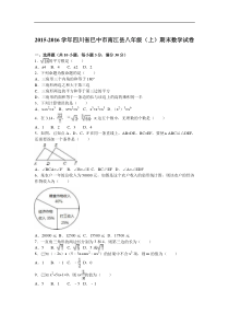 巴中市南江县2015-2016学年八年级上期末数学试卷含答案解析