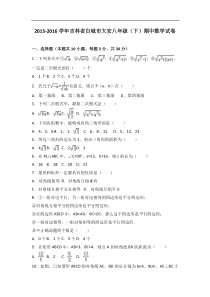 白城市大安2015-2016学年八年级下期中数学试卷含答案解析