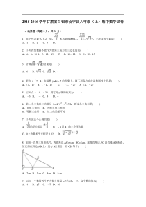 白银市会宁县2015-2016年八年级上期中数学试卷含答案解析
