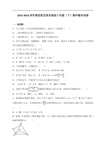 宝鸡市眉县2015-2016学年八年级下期中数学试卷含答案解析