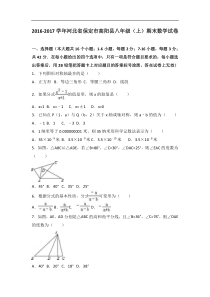 保定市高阳县2016-2017学年八年级上期末数学试卷含答案解析