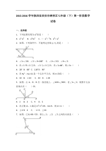 碑林区2015-2016学年七年级下第一阶段数学试卷含答案解析