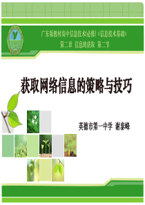 (上课用)获取网络信息的策略与技巧