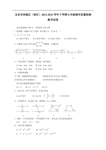 北京市西城区(南区)2013年七年级下期末质量检测数学试卷