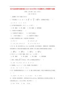 成都市高新南区2017-2018学年八年级数学上期中试题含答案