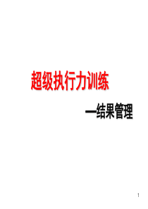 “超级执行力训练”