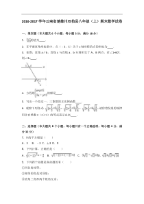 楚雄州双柏县2016-2017学年八年级上期末数学试卷含答案解析