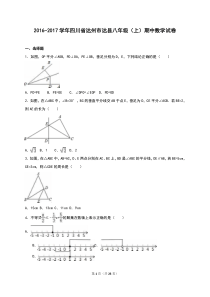 达州市达县2016-2017学年八年级上期中数学试卷含答案解析