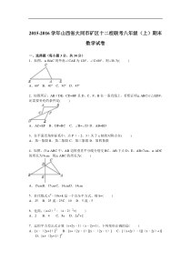 大同矿区十二校联考2015-2016年八年级上期末数学试卷含解析