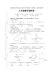 东洲国际学校2013-2014年九年级下第一次教学调研数学试卷