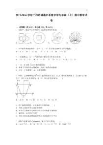 防城港市那梭中学2016届九年级上期中数学试卷含答案解析