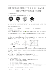 丰润区第三中学2013-2014年八年级上数学期中检测试题