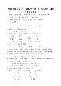 阜阳市2017年九年级数学下第一次联考试卷及答案