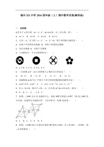 福州XX中学2017届九年级上期中数学试卷含答案解析